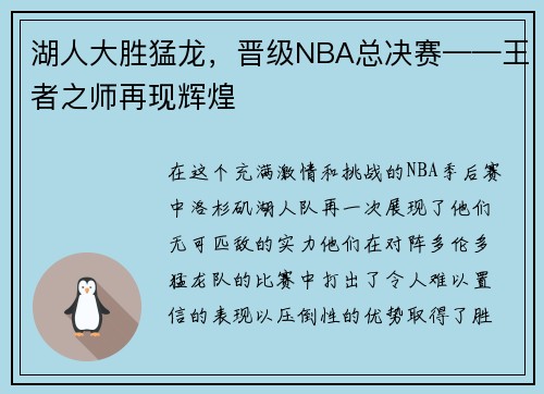湖人大胜猛龙，晋级NBA总决赛——王者之师再现辉煌