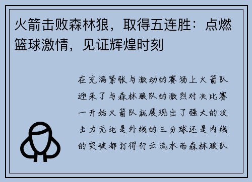 火箭击败森林狼，取得五连胜：点燃篮球激情，见证辉煌时刻