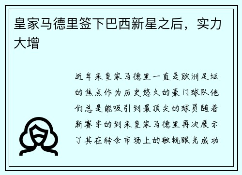 皇家马德里签下巴西新星之后，实力大增