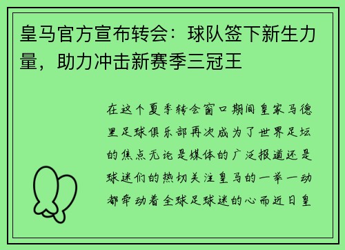皇马官方宣布转会：球队签下新生力量，助力冲击新赛季三冠王
