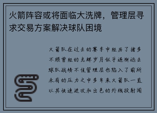 火箭阵容或将面临大洗牌，管理层寻求交易方案解决球队困境
