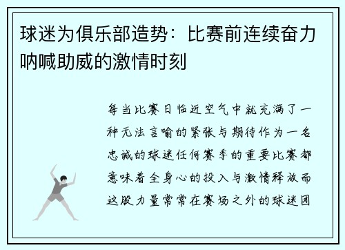 球迷为俱乐部造势：比赛前连续奋力呐喊助威的激情时刻