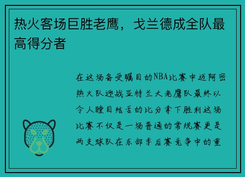 热火客场巨胜老鹰，戈兰德成全队最高得分者