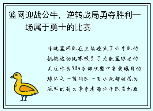 篮网迎战公牛，逆转战局勇夺胜利——一场属于勇士的比赛