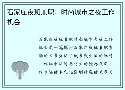 石家庄夜班兼职：时尚城市之夜工作机会