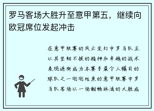 罗马客场大胜升至意甲第五，继续向欧冠席位发起冲击