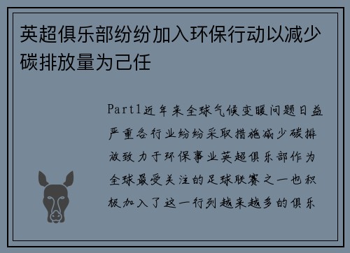 英超俱乐部纷纷加入环保行动以减少碳排放量为己任