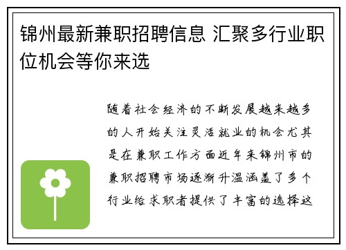 锦州最新兼职招聘信息 汇聚多行业职位机会等你来选