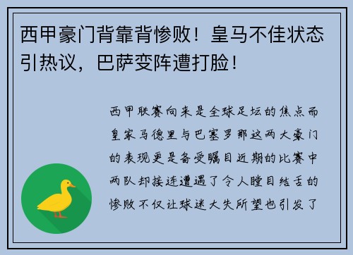 西甲豪门背靠背惨败！皇马不佳状态引热议，巴萨变阵遭打脸！