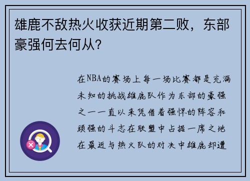 雄鹿不敌热火收获近期第二败，东部豪强何去何从？