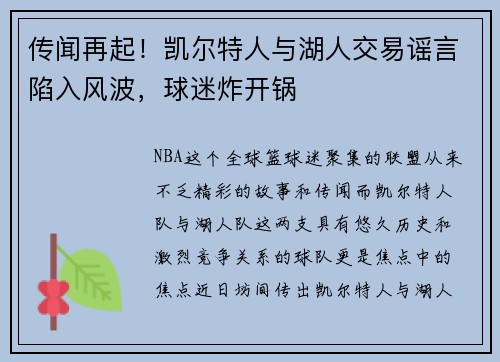 传闻再起！凯尔特人与湖人交易谣言陷入风波，球迷炸开锅