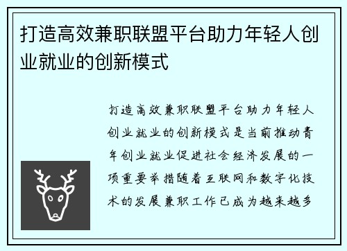 打造高效兼职联盟平台助力年轻人创业就业的创新模式