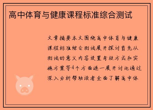 高中体育与健康课程标准综合测试
