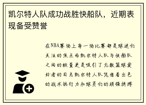 凯尔特人队成功战胜快船队，近期表现备受赞誉