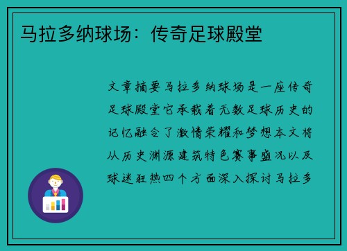 马拉多纳球场：传奇足球殿堂
