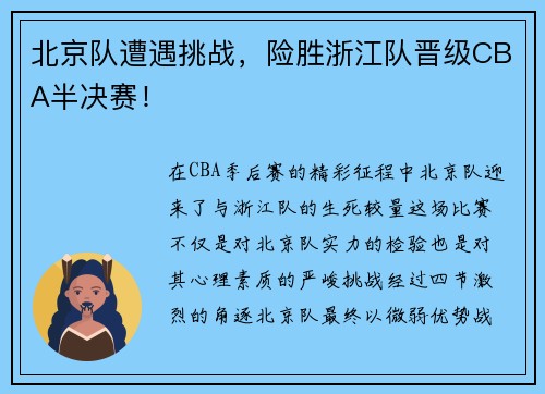 北京队遭遇挑战，险胜浙江队晋级CBA半决赛！