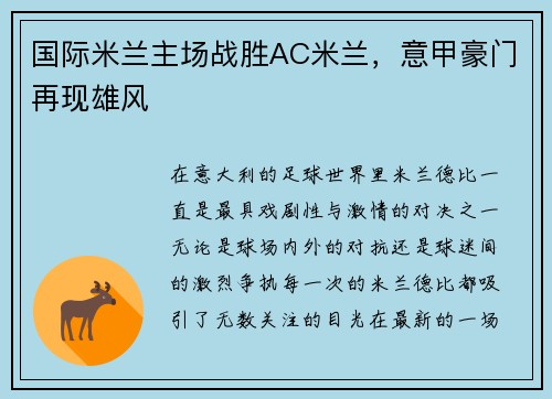 国际米兰主场战胜AC米兰，意甲豪门再现雄风