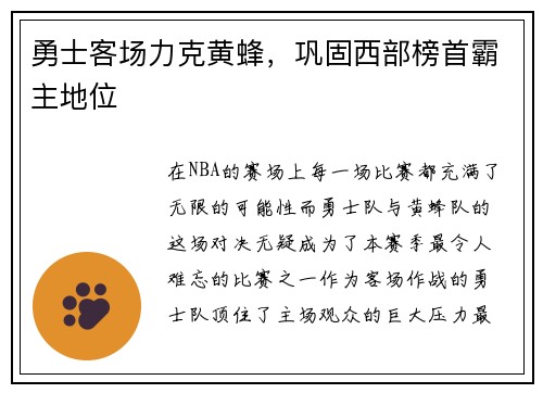 勇士客场力克黄蜂，巩固西部榜首霸主地位
