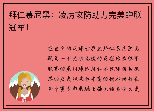 拜仁慕尼黑：凌厉攻防助力完美蝉联冠军！
