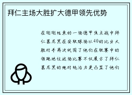 拜仁主场大胜扩大德甲领先优势
