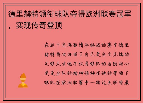 德里赫特领衔球队夺得欧洲联赛冠军，实现传奇登顶