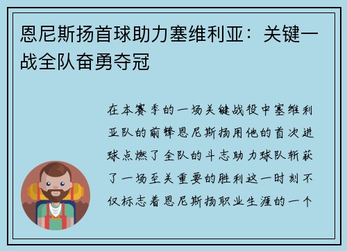 恩尼斯扬首球助力塞维利亚：关键一战全队奋勇夺冠