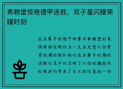 弗赖堡惊艳德甲连胜，双子星闪耀荣耀时刻