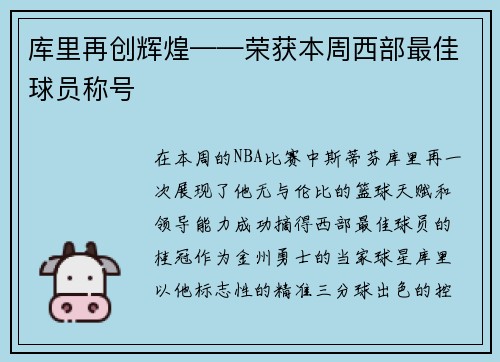 库里再创辉煌——荣获本周西部最佳球员称号