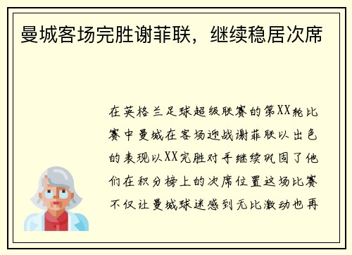 曼城客场完胜谢菲联，继续稳居次席
