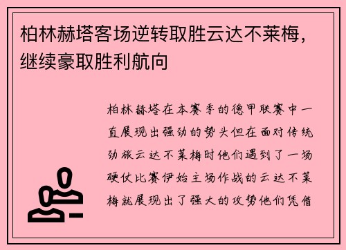柏林赫塔客场逆转取胜云达不莱梅，继续豪取胜利航向