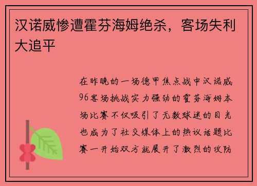 汉诺威惨遭霍芬海姆绝杀，客场失利大追平