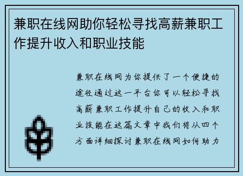 兼职在线网助你轻松寻找高薪兼职工作提升收入和职业技能