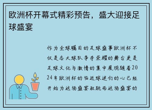 欧洲杯开幕式精彩预告，盛大迎接足球盛宴
