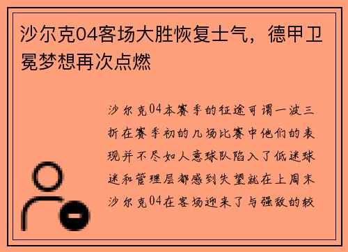 沙尔克04客场大胜恢复士气，德甲卫冕梦想再次点燃