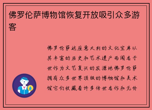 佛罗伦萨博物馆恢复开放吸引众多游客