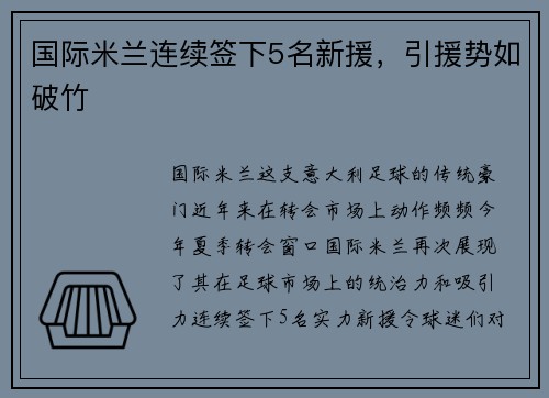 国际米兰连续签下5名新援，引援势如破竹