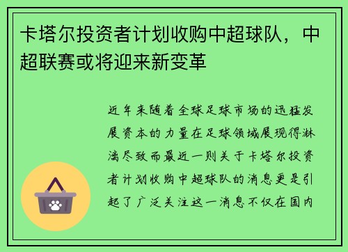 卡塔尔投资者计划收购中超球队，中超联赛或将迎来新变革