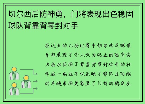 切尔西后防神勇，门将表现出色稳固球队背靠背零封对手