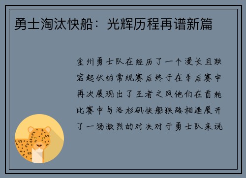 勇士淘汰快船：光辉历程再谱新篇