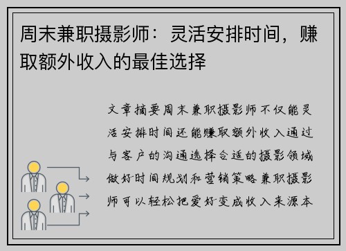 周末兼职摄影师：灵活安排时间，赚取额外收入的最佳选择
