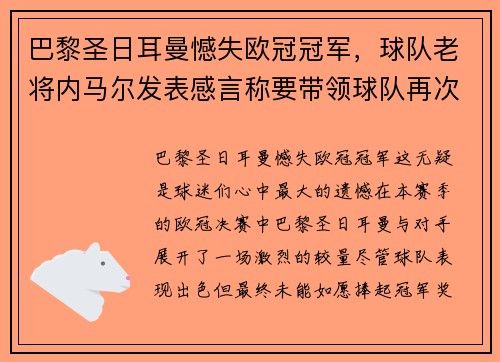 巴黎圣日耳曼憾失欧冠冠军，球队老将内马尔发表感言称要带领球队再次冲击胜利