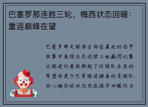 巴塞罗那连胜三轮，梅西状态回暖：重返巅峰在望