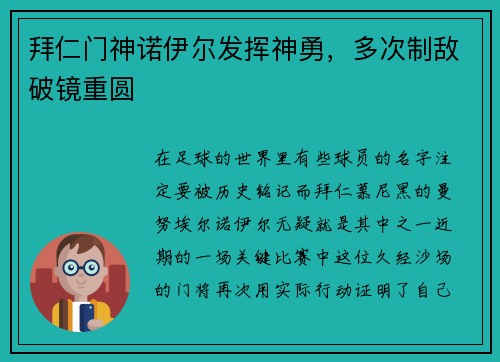 拜仁门神诺伊尔发挥神勇，多次制敌破镜重圆