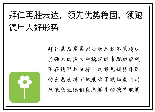 拜仁再胜云达，领先优势稳固，领跑德甲大好形势