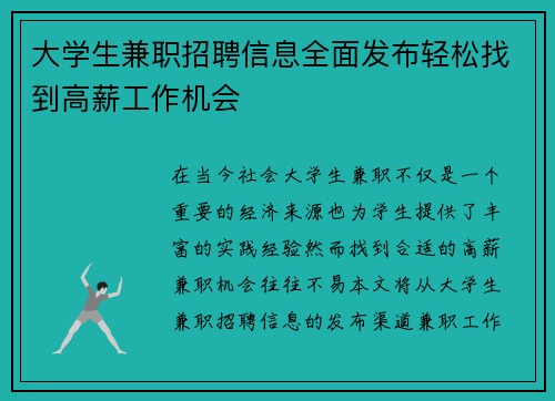 大学生兼职招聘信息全面发布轻松找到高薪工作机会