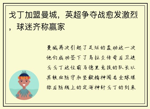 戈丁加盟曼城，英超争夺战愈发激烈，球迷齐称赢家