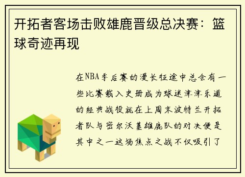 开拓者客场击败雄鹿晋级总决赛：篮球奇迹再现