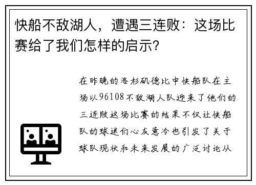 快船不敌湖人，遭遇三连败：这场比赛给了我们怎样的启示？
