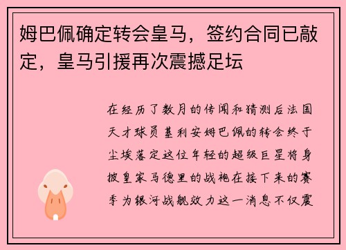 姆巴佩确定转会皇马，签约合同已敲定，皇马引援再次震撼足坛