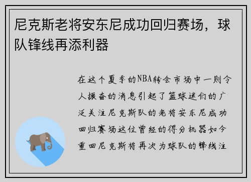 尼克斯老将安东尼成功回归赛场，球队锋线再添利器